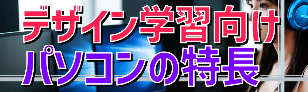 デザイン学習向けパソコンの特長