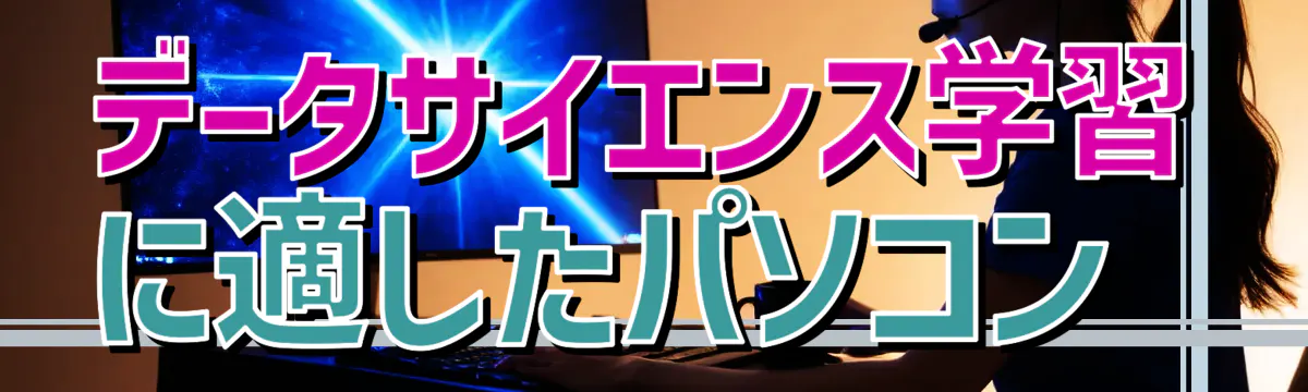 データサイエンス学習に適したパソコン