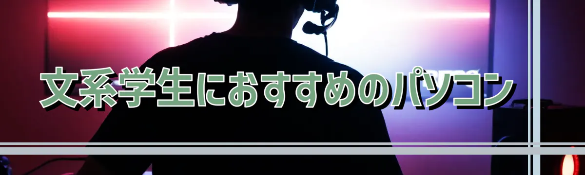 文系学生におすすめのパソコン