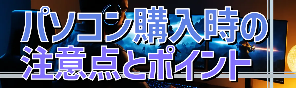 パソコン購入時の注意点とポイント