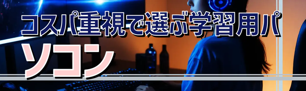 コスパ重視で選ぶ学習用パソコン