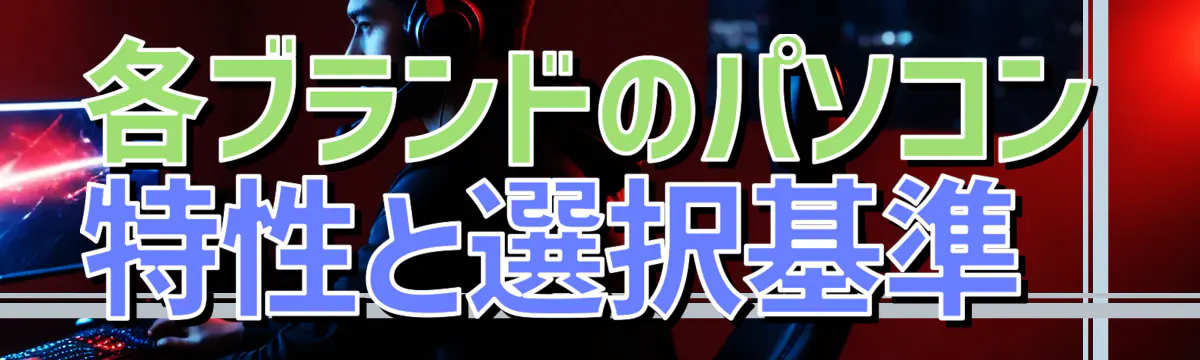 各ブランドのパソコン特性と選択基準