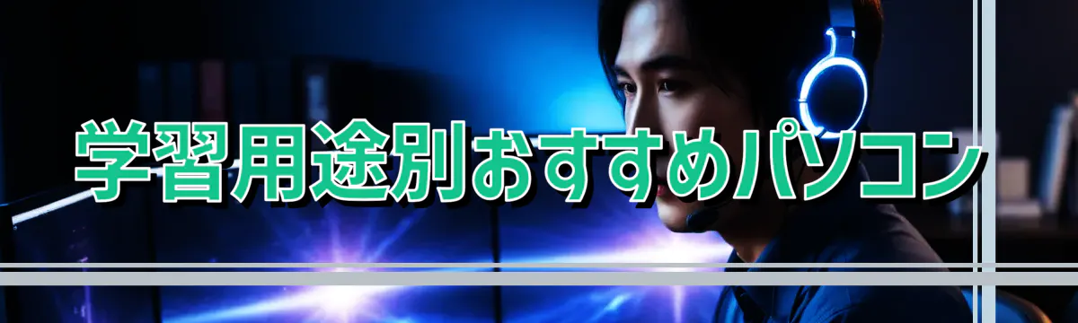 学習用途別おすすめパソコン

