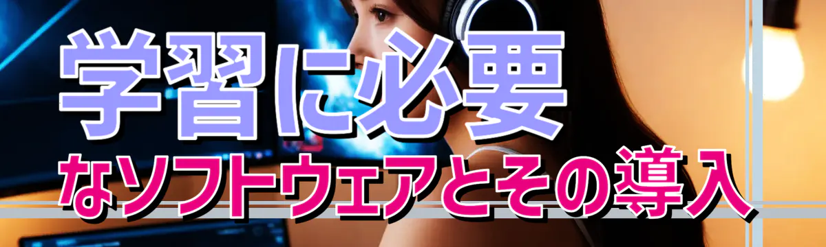 学習に必要なソフトウェアとその導入
