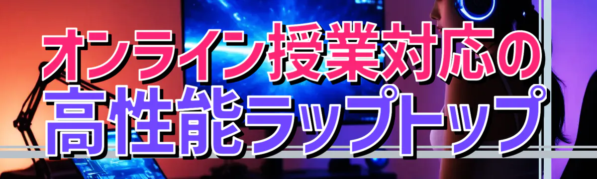 オンライン授業対応の高性能ラップトップ