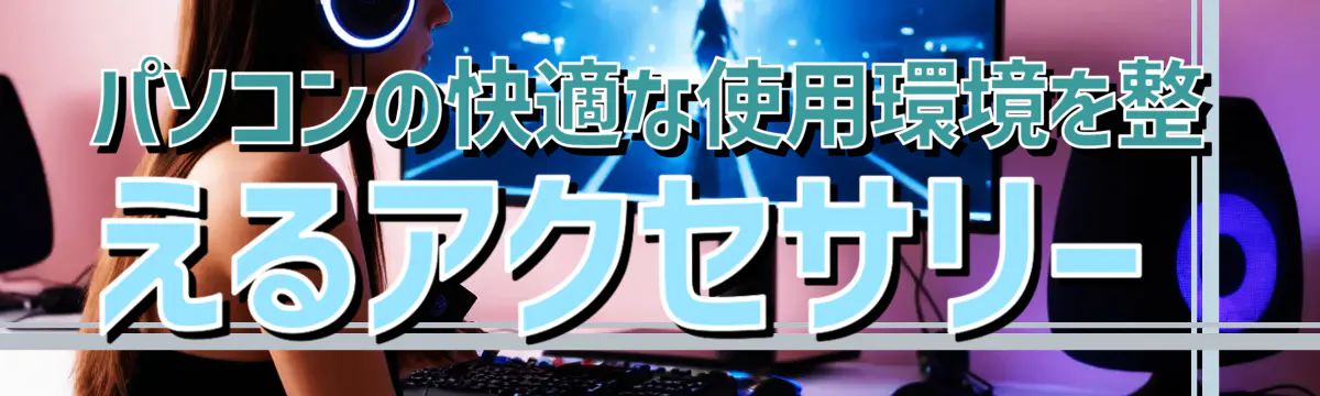 パソコンの快適な使用環境を整えるアクセサリー