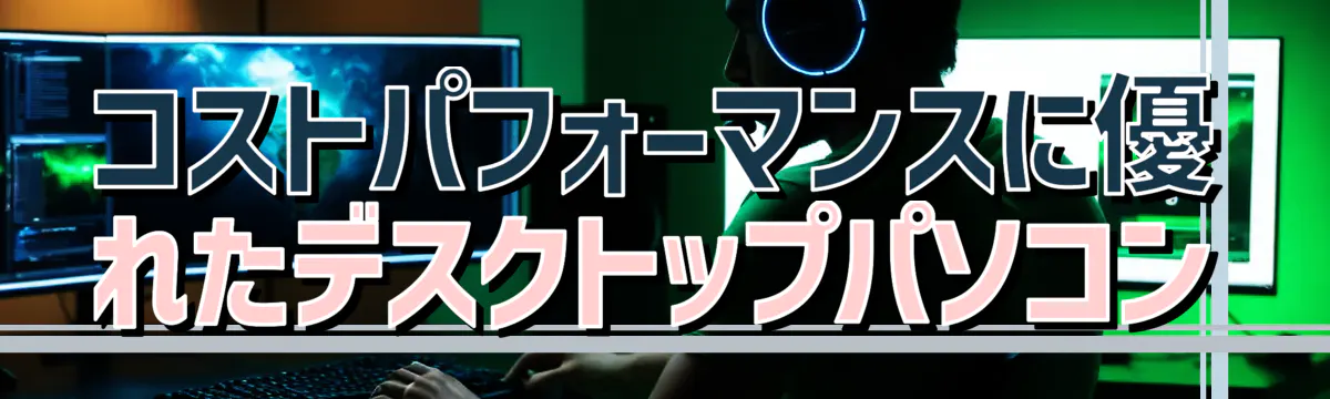 コストパフォーマンスに優れたデスクトップパソコン