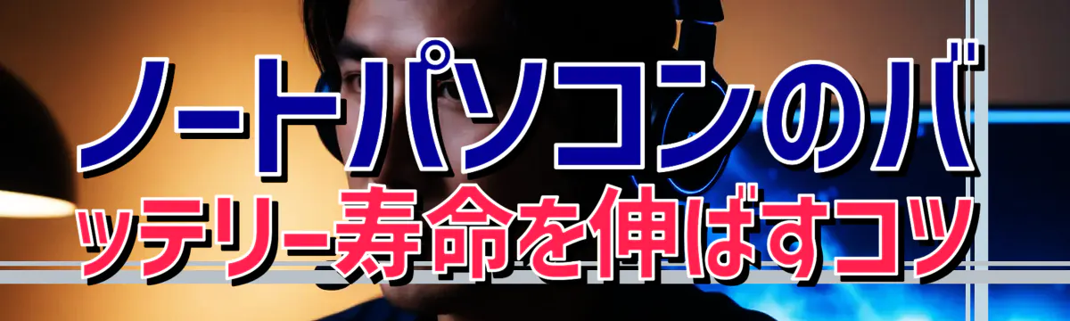 ノートパソコンのバッテリー寿命を伸ばすコツ