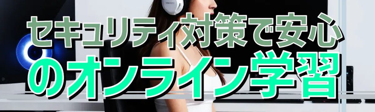 セキュリティ対策で安心のオンライン学習