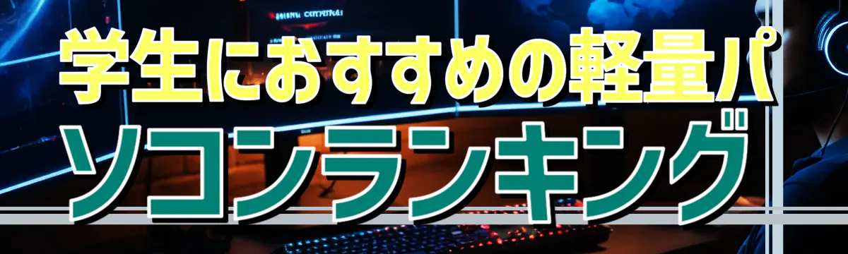 学生におすすめの軽量パソコンランキング