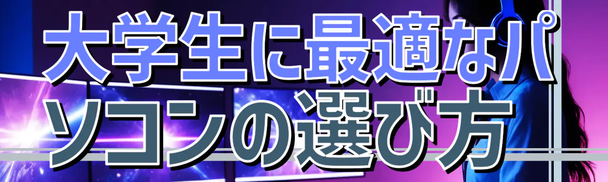 大学生に最適なパソコンの選び方