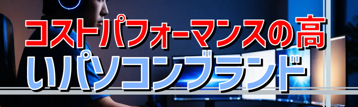 コストパフォーマンスの高いパソコンブランド