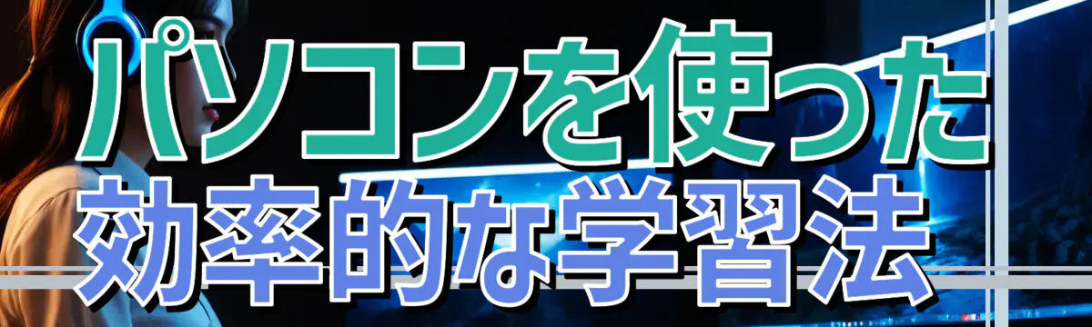 パソコンを使った効率的な学習法
