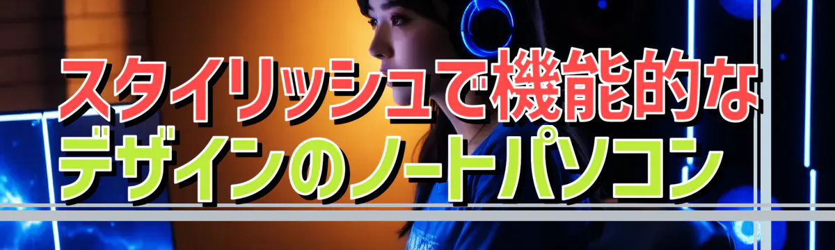スタイリッシュで機能的なデザインのノートパソコン