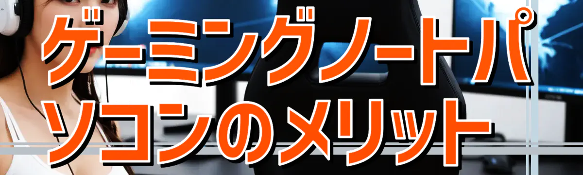 ゲーミングノートパソコンのメリット