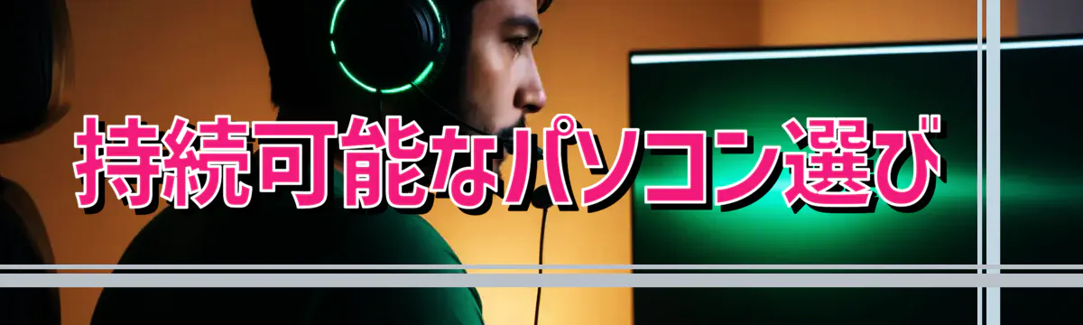 持続可能なパソコン選び