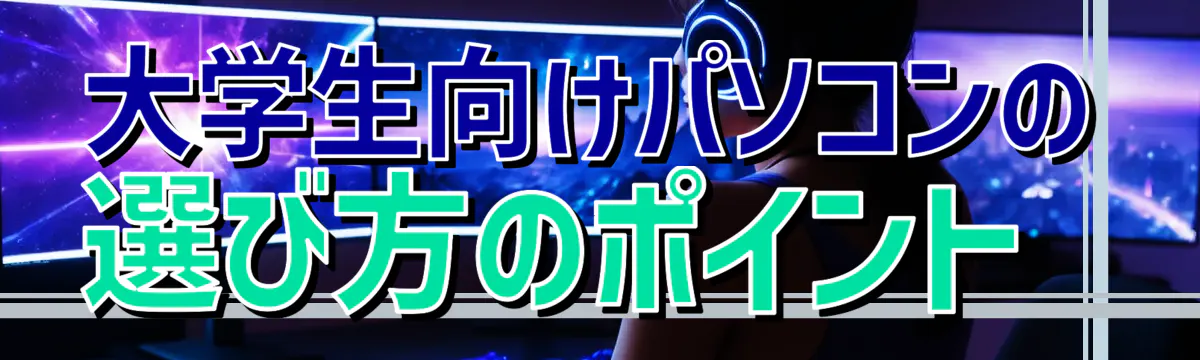 大学生向けパソコンの選び方のポイント 
