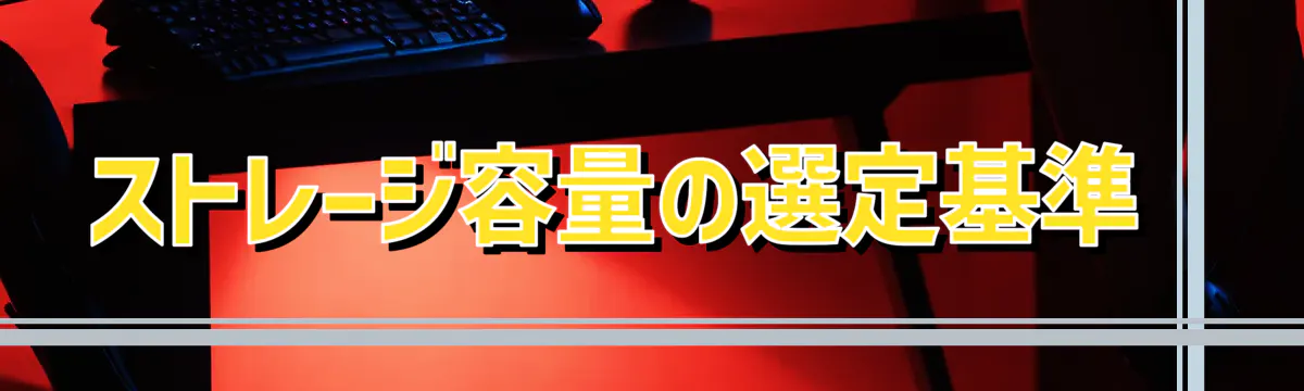 ストレージ容量の選定基準 
