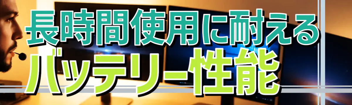 長時間使用に耐えるバッテリー性能 
