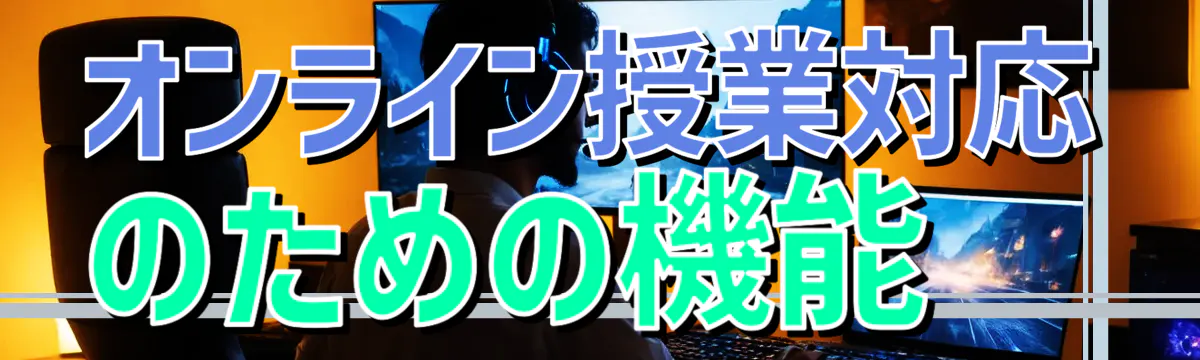 オンライン授業対応のための機能 
