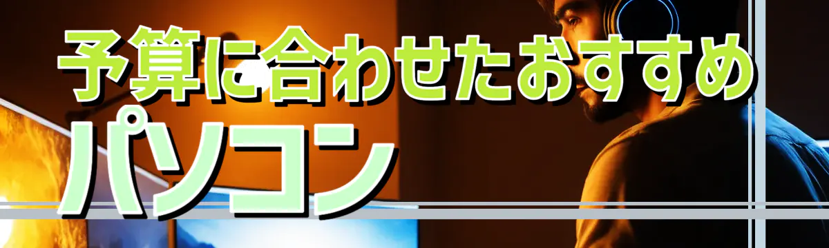 予算に合わせたおすすめパソコン 

