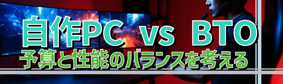 自作PC vs BTO 予算と性能のバランスを考える