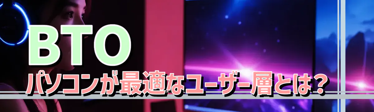 BTOパソコンが最適なユーザー層とは?