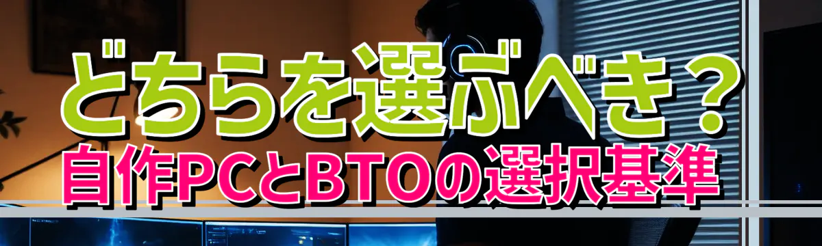 どちらを選ぶべき? 自作PCとBTOの選択基準
