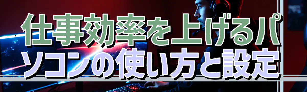 仕事効率を上げるパソコンの使い方と設定
