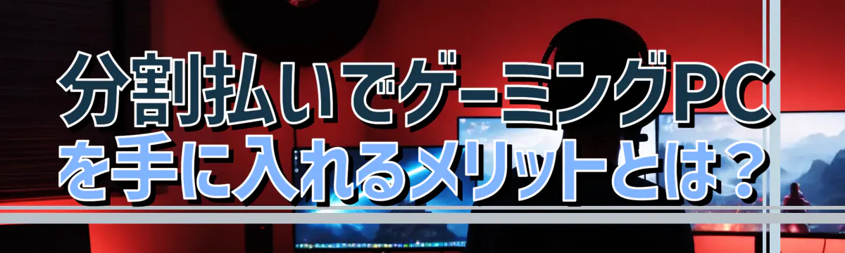 分割払いでゲーミングPCを手に入れるメリットとは？

