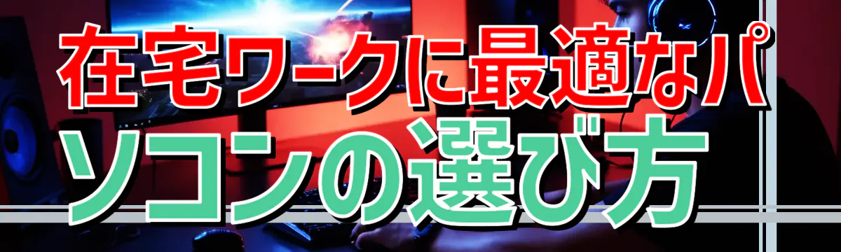 在宅ワークに最適なパソコンの選び方