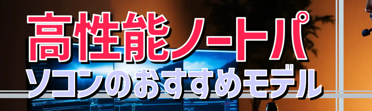 高性能ノートパソコンのおすすめモデル