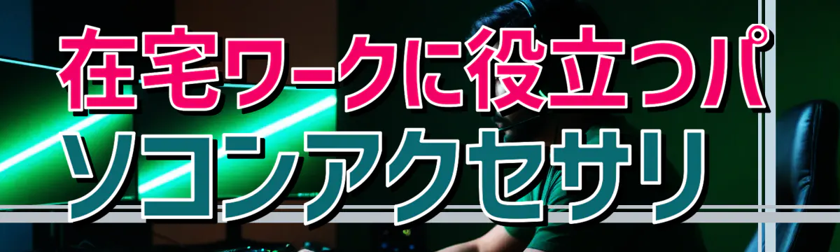 在宅ワークに役立つパソコンアクセサリ