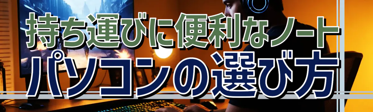 持ち運びに便利なノートパソコンの選び方
