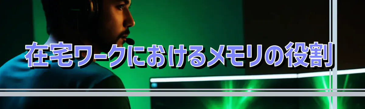 在宅ワークにおけるメモリの役割
