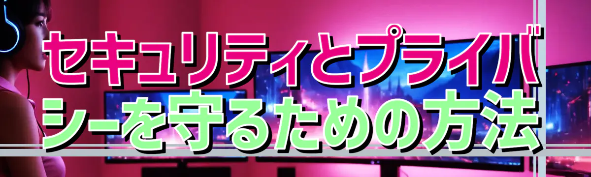 セキュリティとプライバシーを守るための方法
