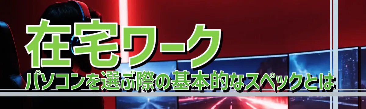 在宅ワーク パソコンを選ぶ際の基本的なスペックとは