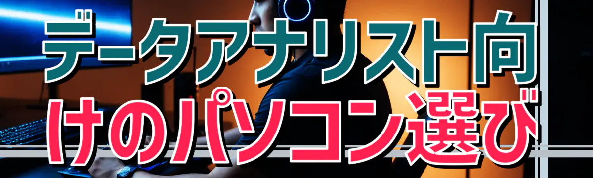データアナリスト向けのパソコン選び