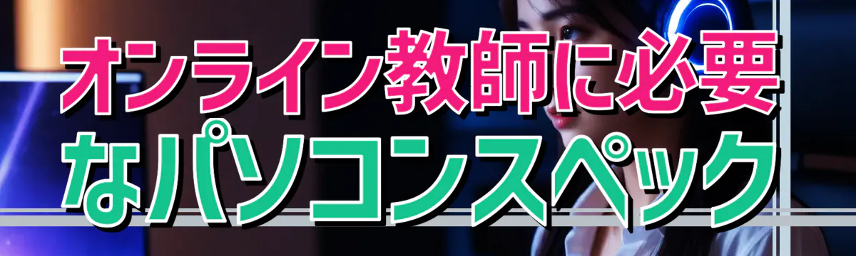 オンライン教師に必要なパソコンスペック