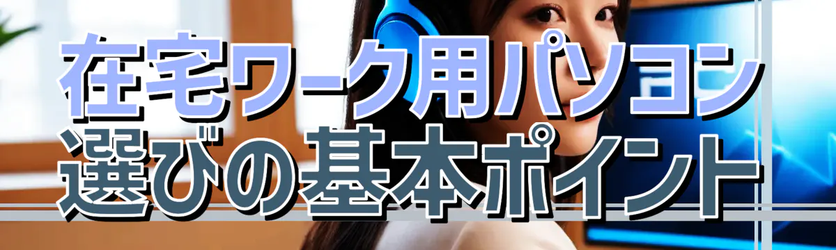 在宅ワーク用パソコン選びの基本ポイント