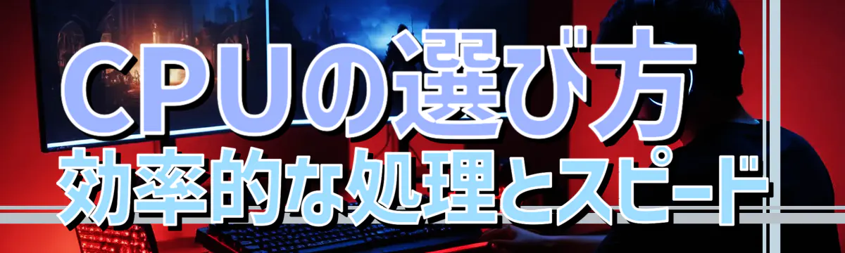 CPUの選び方 効率的な処理とスピード