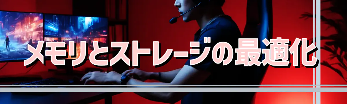 メモリとストレージの最適化