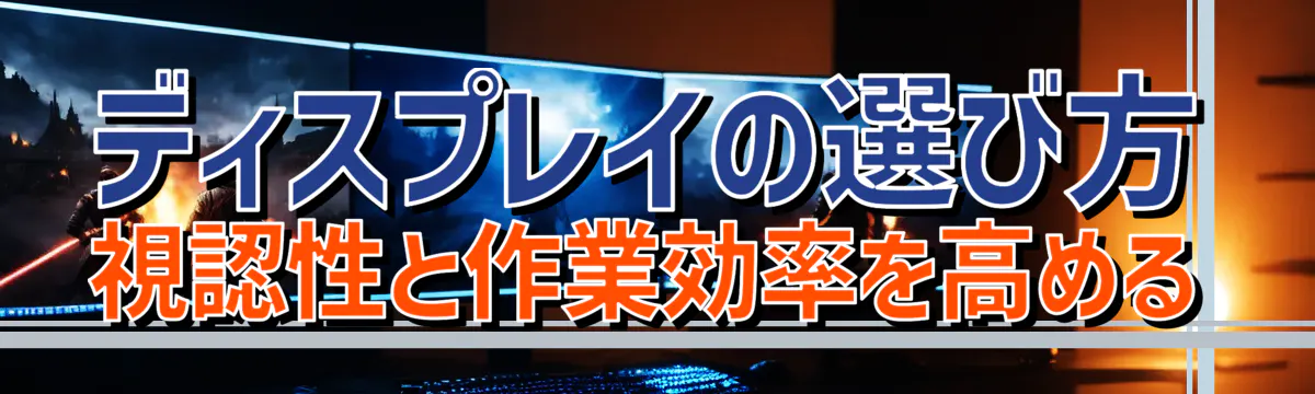 ディスプレイの選び方 視認性と作業効率を高める