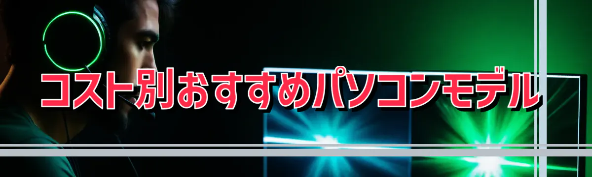 コスト別おすすめパソコンモデル