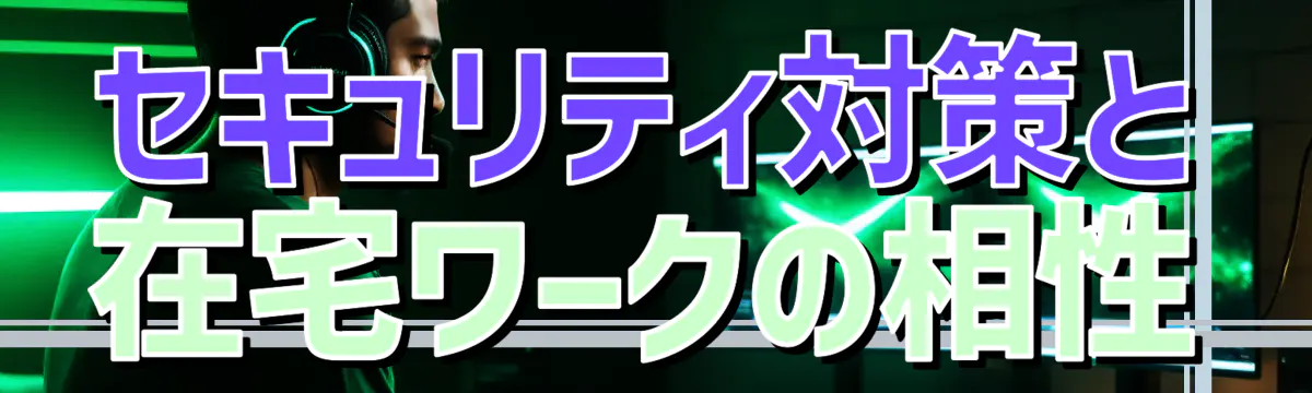 セキュリティ対策と在宅ワークの相性