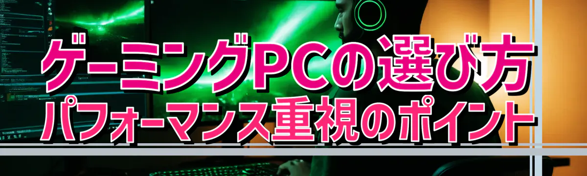 ゲーミングPCの選び方 パフォーマンス重視のポイント