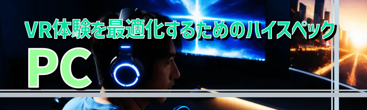 VR体験を最適化するためのハイスペックPC