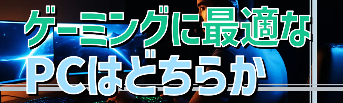 ゲーミングに最適なPCはどちらか
