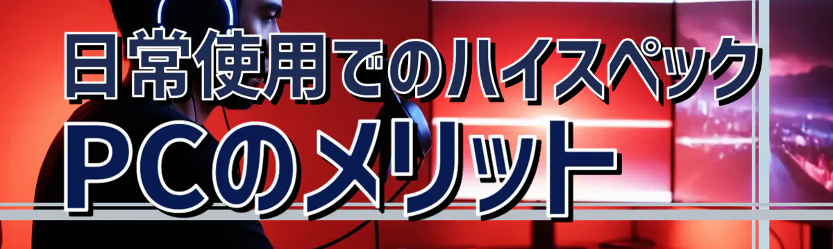 日常使用でのハイスペックPCのメリット