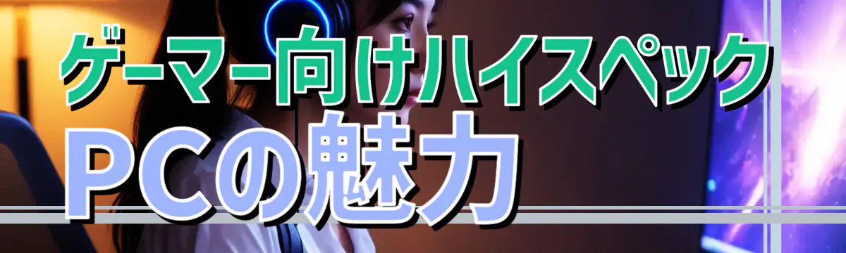 ゲーマー向けハイスペックPCの魅力